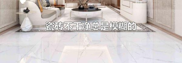 瓷砖不干净总是模糊的