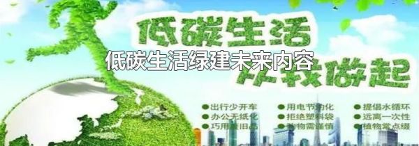 低碳生活绿建未来内容
