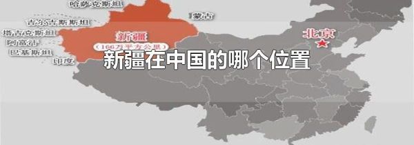 新疆在中国的哪个位置