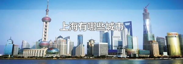 上海有哪些城市