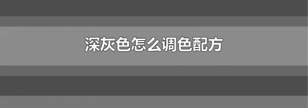 深灰色怎么调色配方