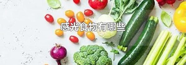 感光食物有哪些