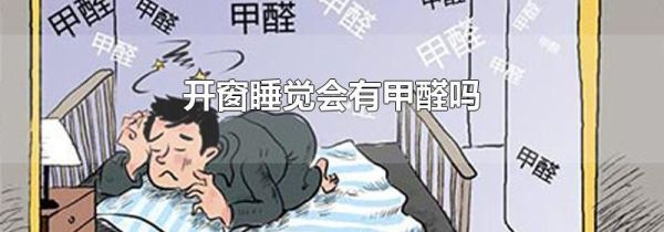 开窗睡觉会有甲醛吗