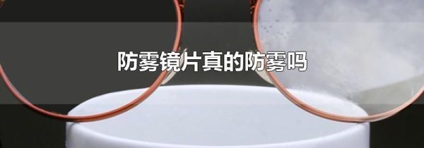 防雾镜片真的防雾吗