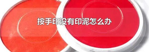 按手印没有印泥怎么办