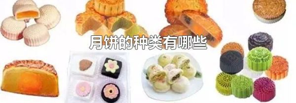 月饼的种类有哪些
