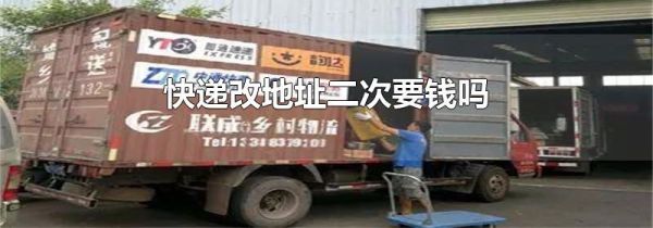 快递改地址二次要钱吗