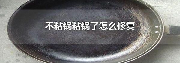 不粘锅粘锅了怎么修复