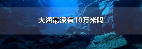 大海最深有10万米吗