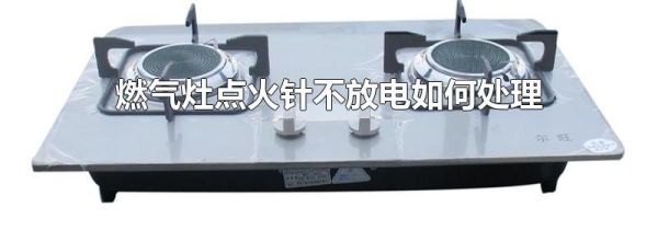 燃气灶点火针不放电如何处理
