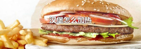 汉堡怎么加热