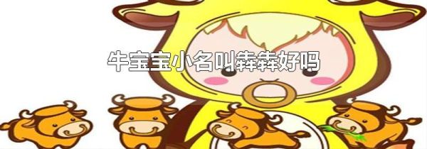 牛宝宝小名叫犇犇好吗