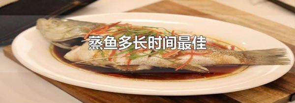 蒸鱼多长时间最佳