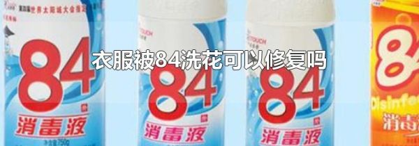 衣服被84洗花可以修复吗