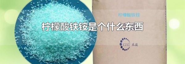 柠檬酸铁铵是个什么东西