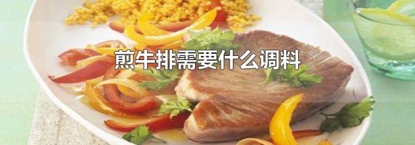 煎牛排需要什么调料