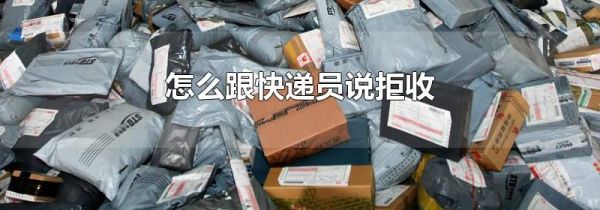 怎么跟快递员说拒收