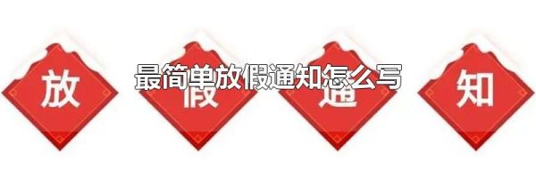 最简单放假通知怎么写
