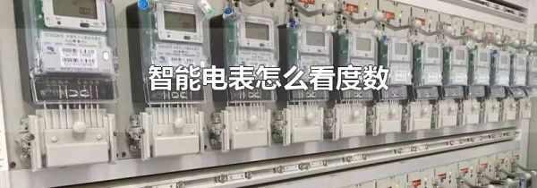 智能电表怎么看度数