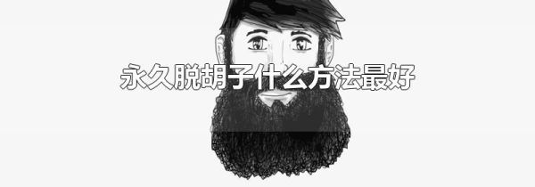 永久脱胡子什么方法最好