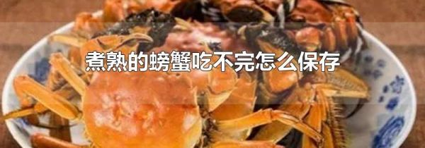 煮熟的螃蟹吃不完怎么保存