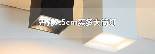 开孔7.5cm买多大筒灯