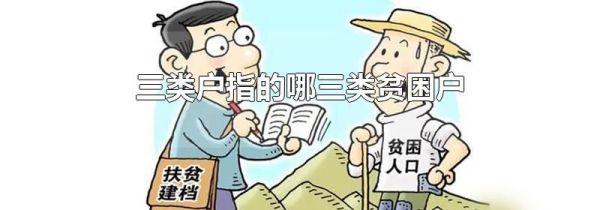 三类户指的哪三类贫困户