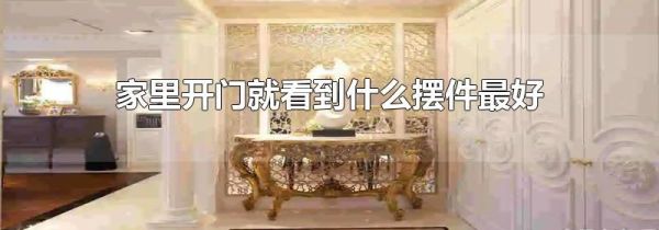 家里开门就看到什么摆件最好