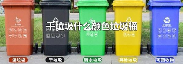 干垃圾什么颜色垃圾桶