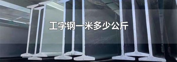 工字钢一米多少公斤