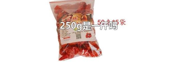250g是一斤吗