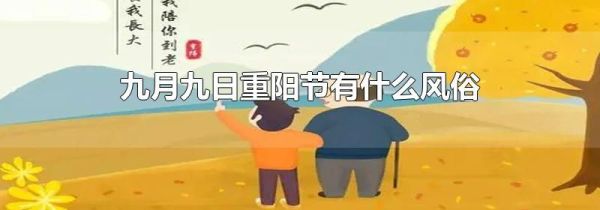 九月九日重阳节有什么风俗