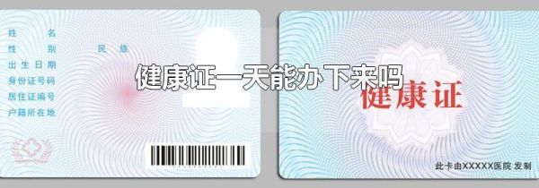 健康证一天能办下来吗