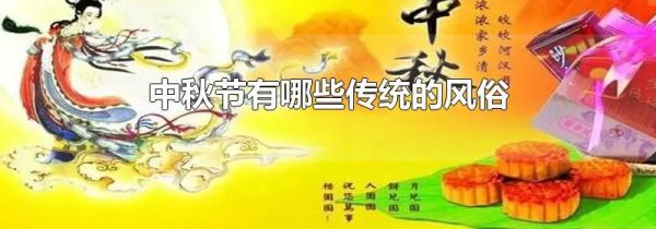 中秋节有哪些传统的风俗