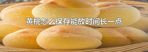 黄桃怎么保存能放时间长一点