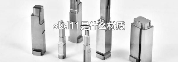 skd11是什么材质