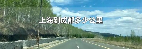 上海到成都多少公里
