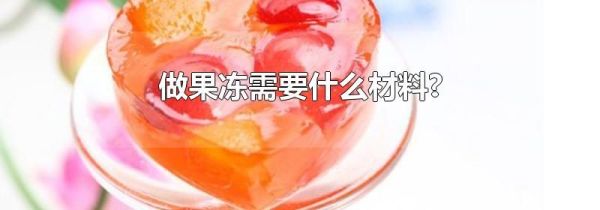 做果冻需要什么材料?