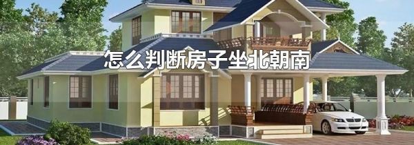 怎么判断房子坐北朝南