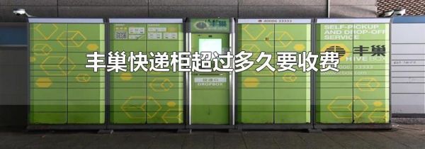 丰巢快递柜超过多久要收费