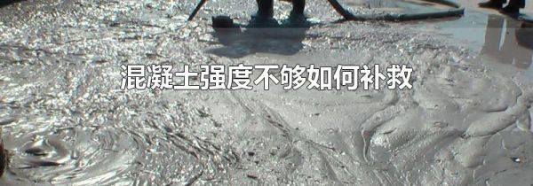 混凝土强度不够如何补救