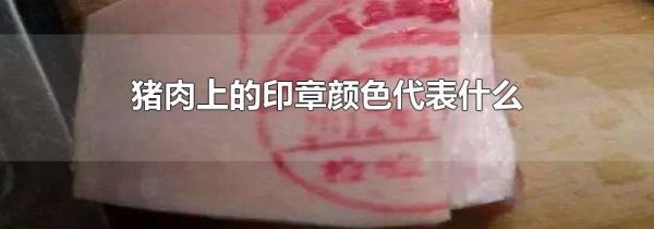 猪肉上的印章颜色代表什么