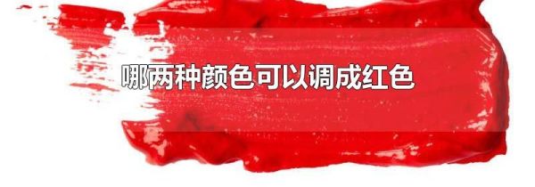 哪两种颜色可以调成红色