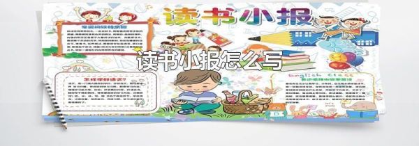 读书小报怎么写