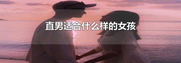直男适合什么样的女孩