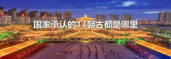 国家承认的13朝古都是哪里