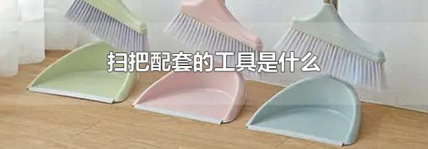 扫把配套的工具是什么