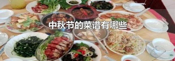 中秋节的菜谱有哪些