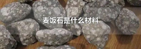 麦饭石是什么材料