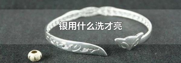 银用什么洗才亮